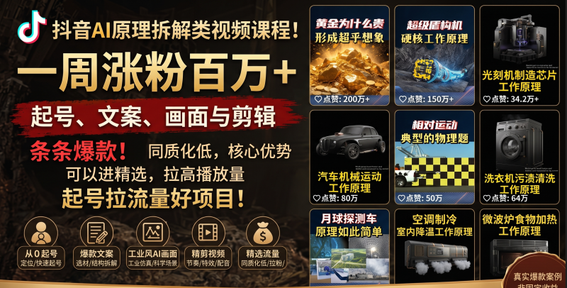 会员免费抖音最新拆解原理类视频条条爆款三天涨粉一百万-只做优质可落地项目