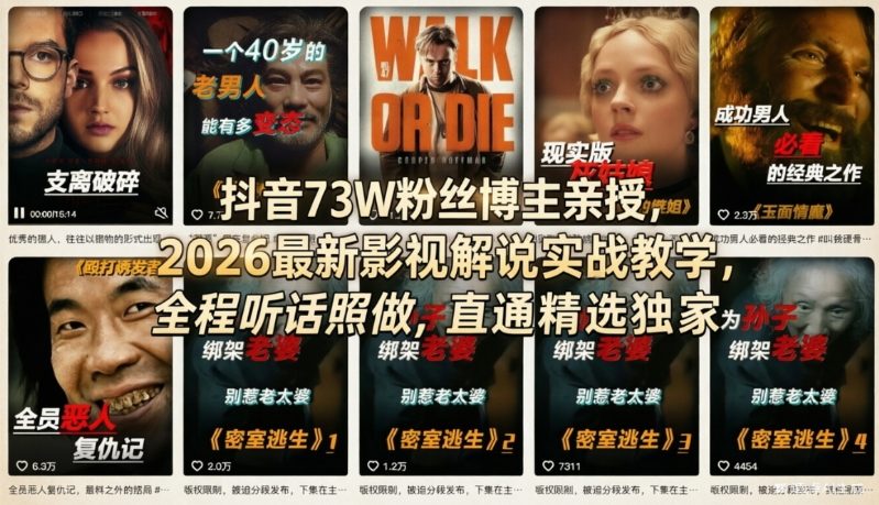【精】抖音73W粉丝博主亲授,2026最新影视解说实战教学,全程听话照做,直通精选独家-只做优质可落地项目