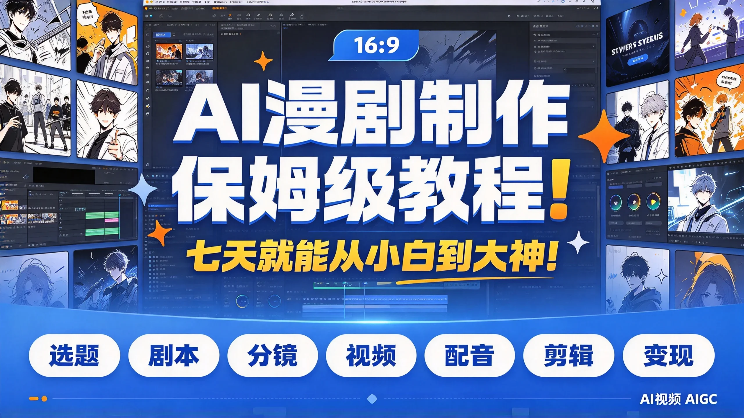 【精】AI漫剧制作保姆级教程!七天就能从小白到大神!拆解AI漫剧全流程(含选题+剧本+分镜+视频+配音+剪辑+变现)AI视频AIGC-只做优质可落地项目