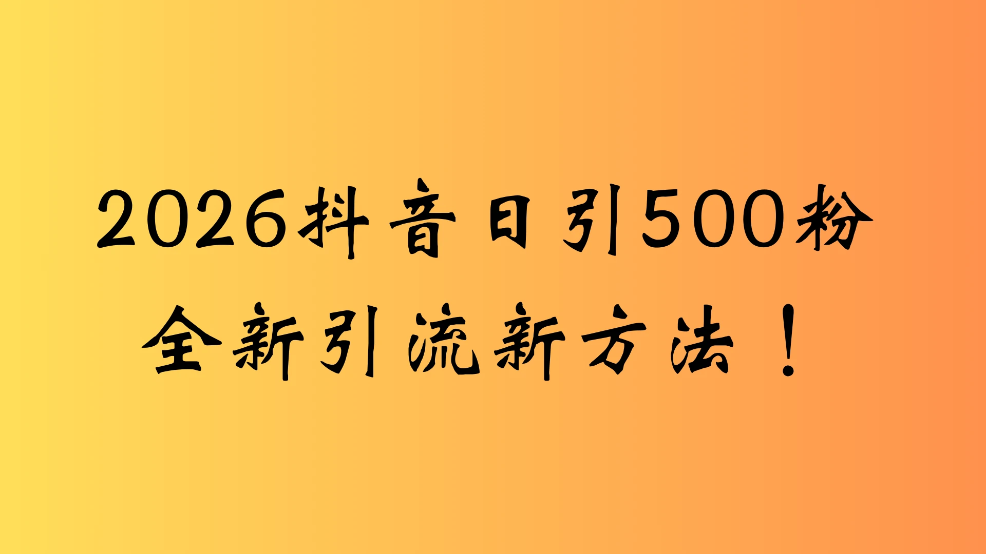 抖音一张图片,一段文案日引流500粉,新手小白 轻松上手-只做优质可落地项目