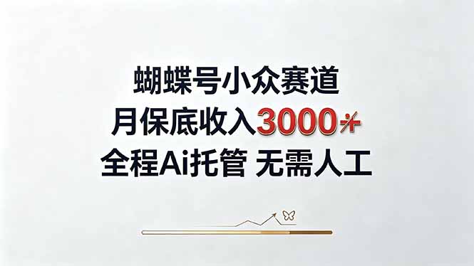 视频号小众领域，月收入3000+， 全程Ai托管操作 新人2天学会！-只做优质可落地项目