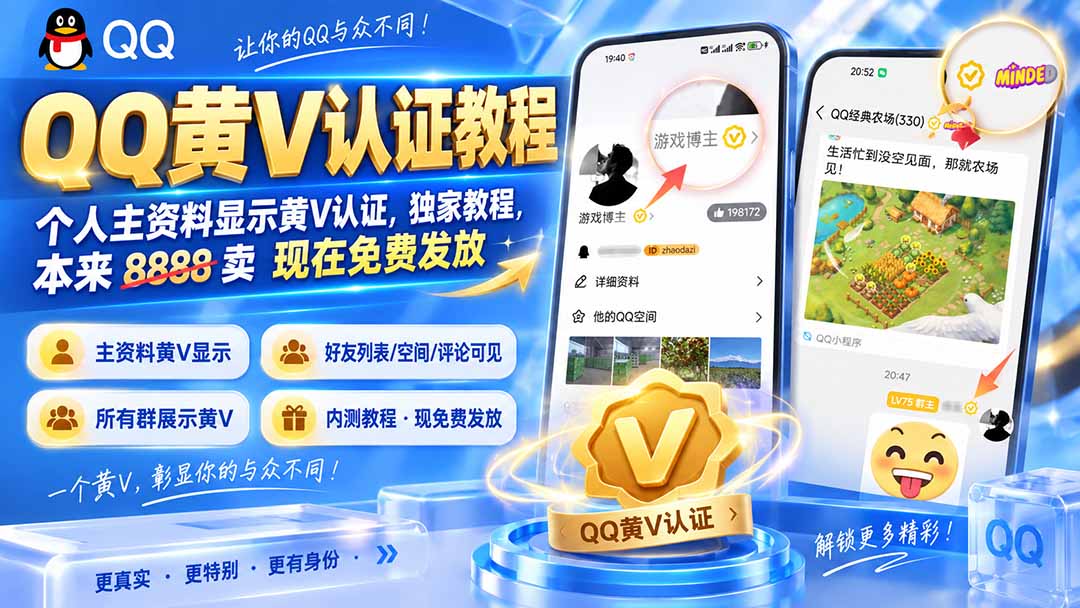 QQ黄V认证教程，个人主资料显示黄V认证，独家教程，本来 8888 卖 现在免费发放-只做优质可落地项目