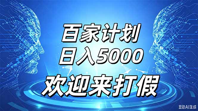 百家号风口玩法，通过模板发布视频获得流量跟广告收益，日入5000＋-只做优质可落地项目