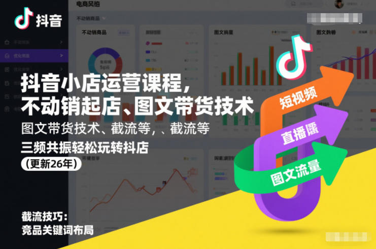 抖音小店运营课程，不动销起店、图文带货技术、截流等，三频共振轻松玩转抖店(更新260815)-只做优质可落地项目