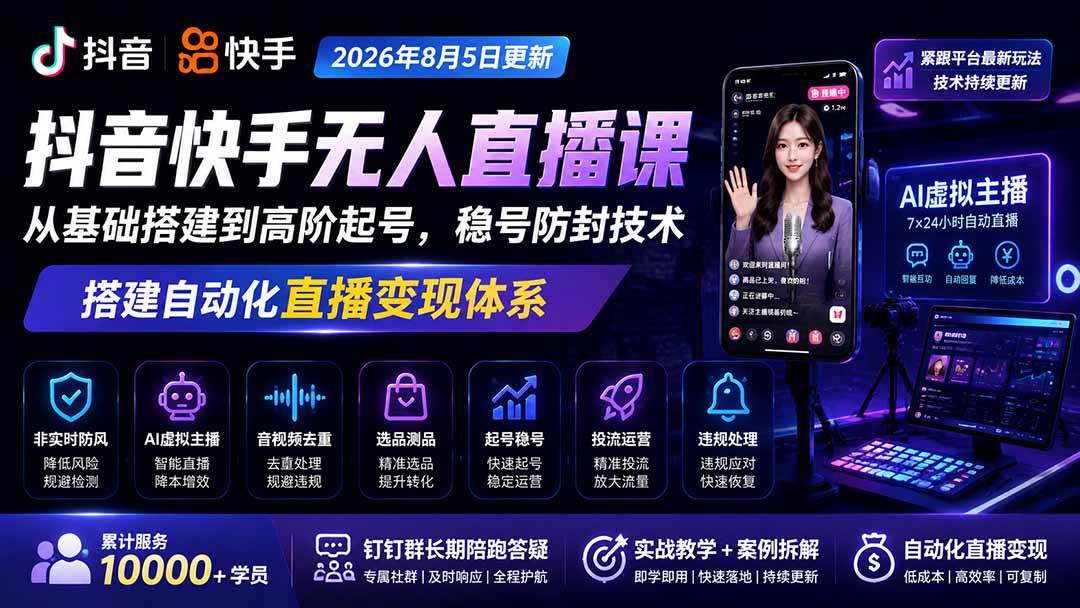 (20748期)宝子哥抖音快手无人直播课-更新1001|从基础搭建到高阶起号,稳号防封技术,搭建自动化直播变现体系-只做优质可落地项目