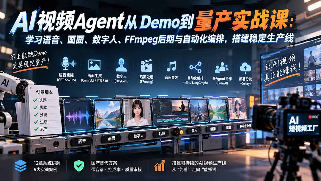 AI视频Agent从Demo到量产实战课：学习语音、画面、数字人、FFmpeg后期与自动化编排，搭建稳定生产线-只做优质可落地项目