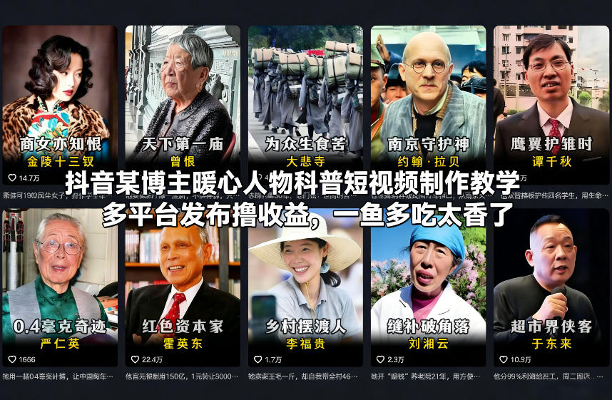 抖音某博主暖心人物科普短视频制作教学,多平台发布撸收益,一鱼多吃太香了-只做优质可落地项目