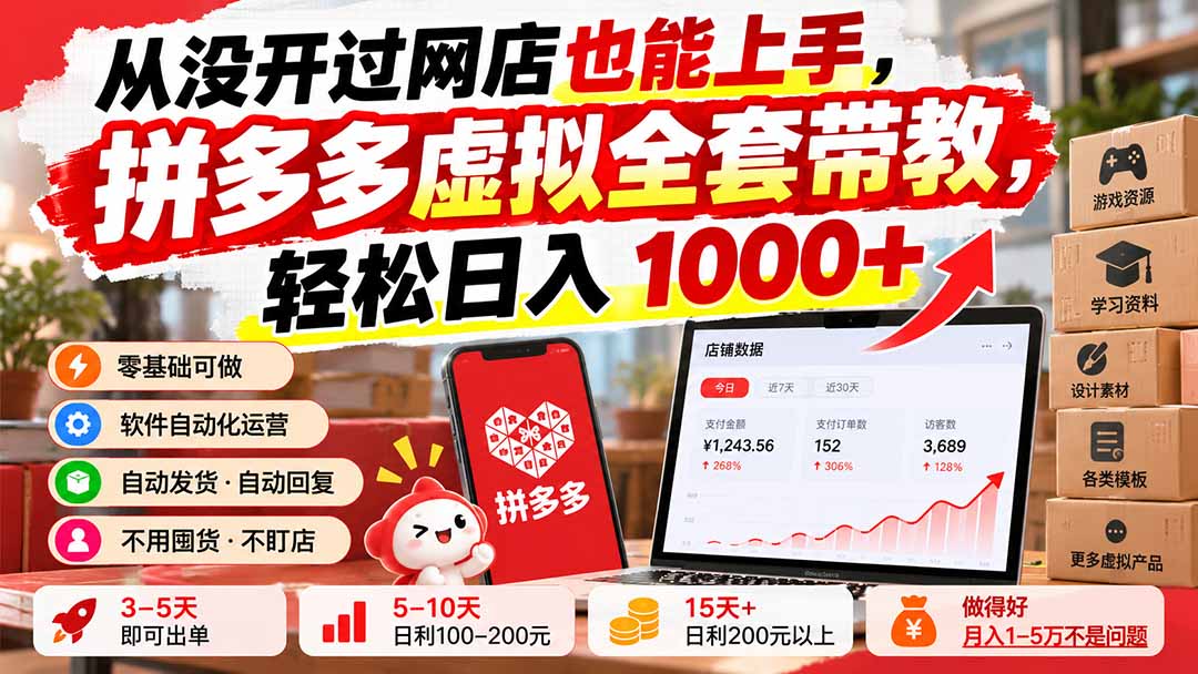 从没开过网店也能上手,拼多多虚拟全套带教,轻松日入 1000+-只做优质可落地项目