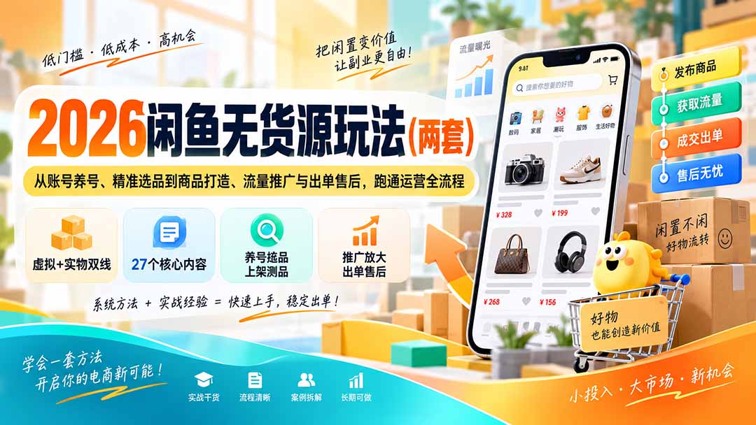 2026闲鱼无货源玩法(两套-只做优质可落地项目
