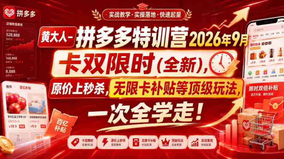 【精】黄大人-拼多多特训营2026年9月,卡双限时(全新),原价上秒杀,无限卡补贴等顶级玩法,一次全学走!-只做优质可落地项目