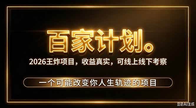 （20632期）2026新玩法，7天起号｜收益0→单日4位数，月入5w。新手、老手都能做，收益真实，白嫖勿扰-只做优质可落地项目