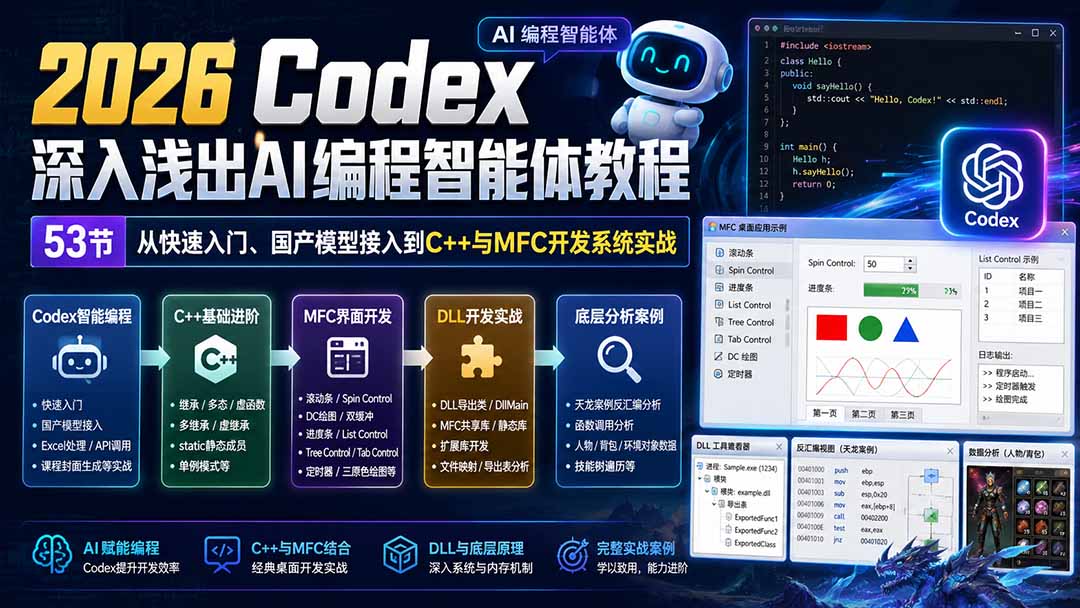 2026 Codex深入浅出AI编程智能体教程：53节从快速入门、国产模型接入到C++与MFC开发系统实战-只做优质可落地项目