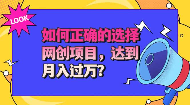 选择大于努力！选对项目才能实现月入过万，才能避免成为绿油油的韭菜-只做优质可落地项目