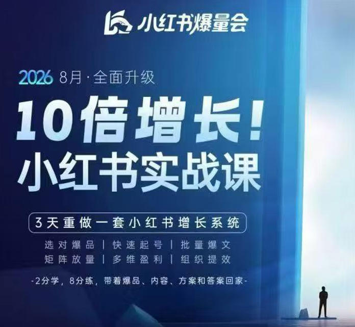 戴小胖·8月28-30号线下课视频20小时,小红书爆量会实战课,6大系统全新升级,3天重做一套小红书增长系统-只做优质可落地项目