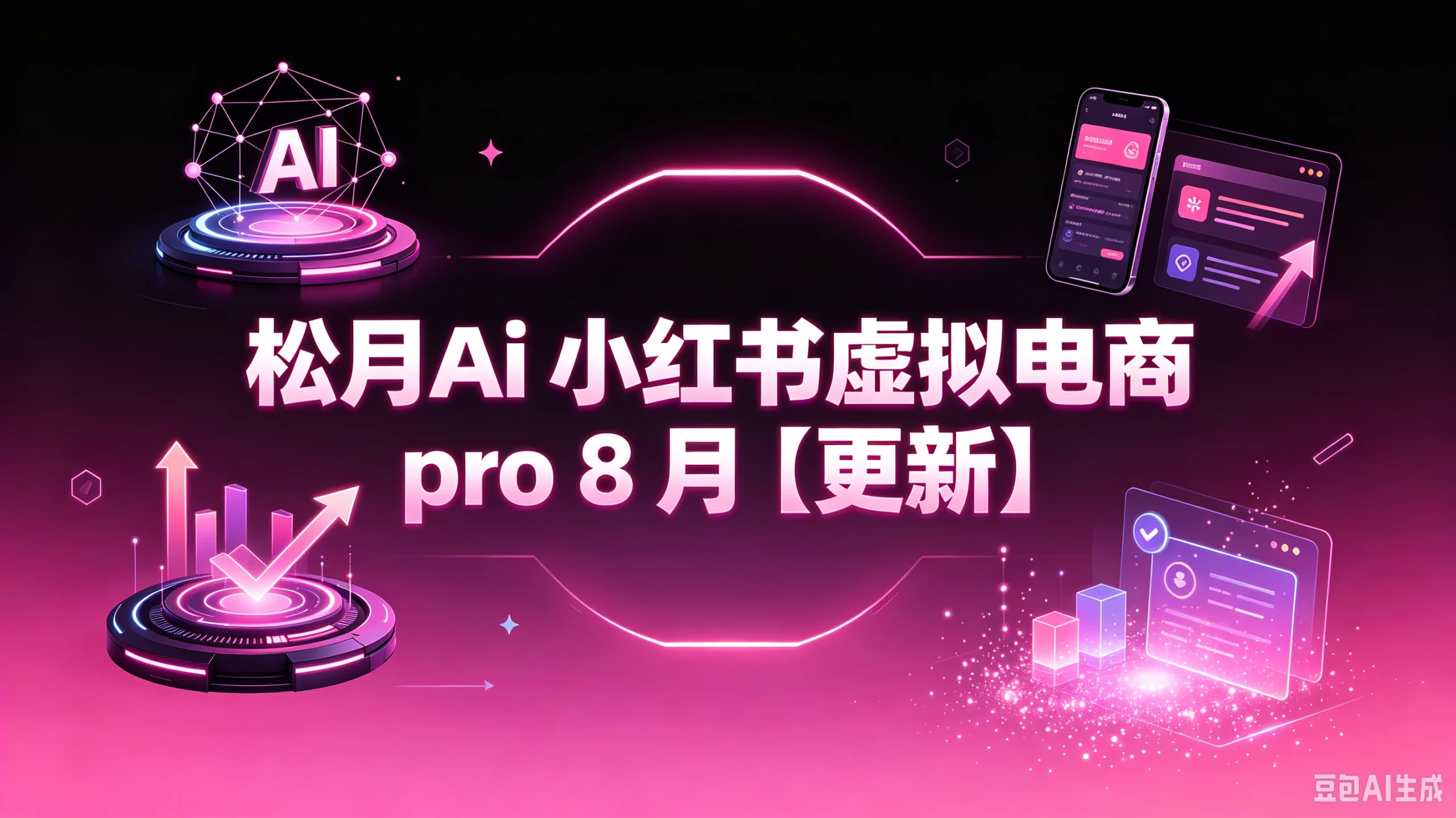 【精】松月Ai 小红书虚拟电商 pro 8月(更新)-只做优质可落地项目