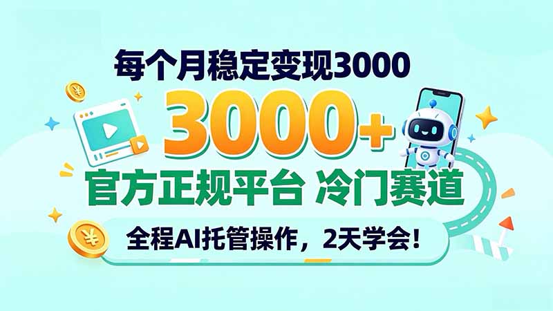 每个月稳定变现3000＋， 官方正规平台 冷门赛道， 全程ai托管操作，2天学会！-只做优质可落地项目