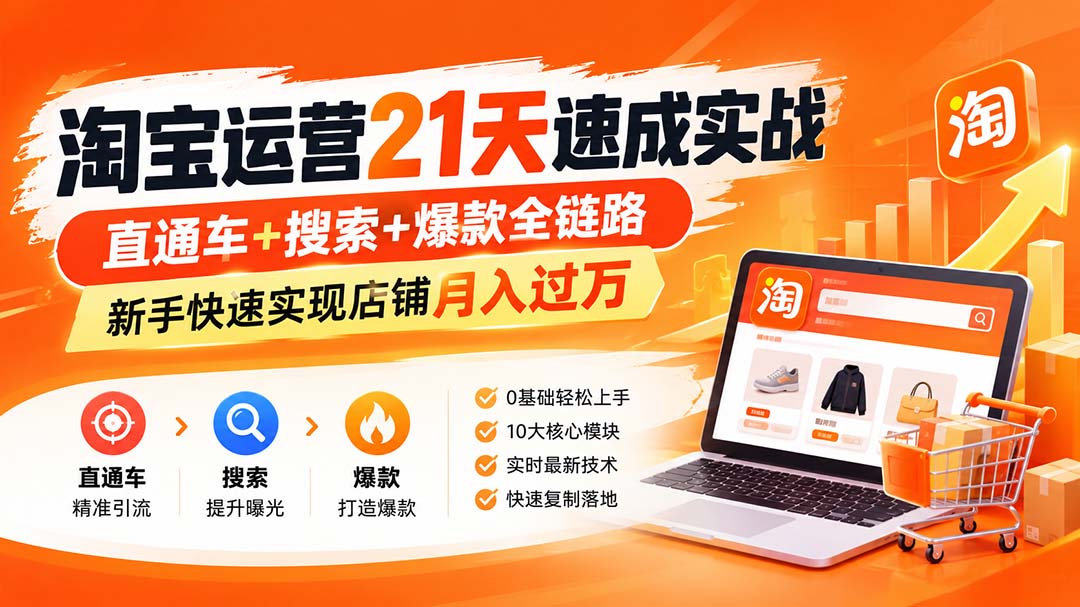 淘宝运营21天速成实战(更新8月-只做优质可落地项目