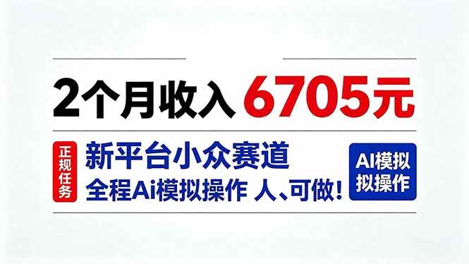 （20443期）2个月收入6705元，最新平台小众赛道，全程Ai操作人人可做！-只做优质可落地项目