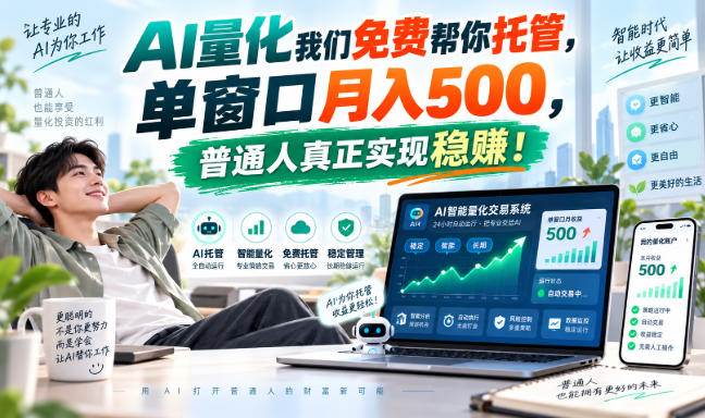 （20607期）AI量化副业天花板，单窗口月入500，普通人真正实现稳赚！-只做优质可落地项目