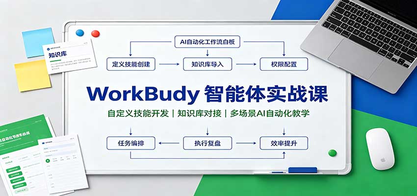 【精】WorkBuddy智能体实战课:自定义技能开发,知识库对接,多场景AI自动化教学-只做优质可落地项目