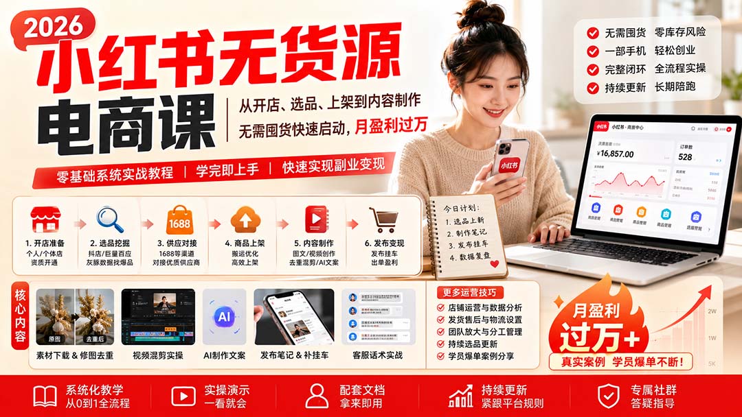 小红书无货源电商课(8月30更新-只做优质可落地项目