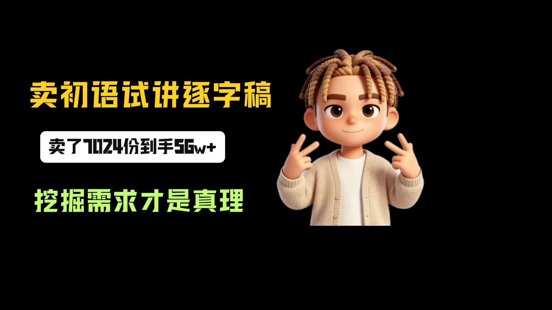 小红书卖初语试讲逐字稿，一份79.9，卖了7024份，到手 56w+，挖掘需求才是真理-只做优质可落地项目
