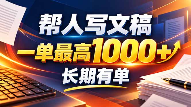 不会写作也能干！AI 全自动生成文稿，一单纯赚 900+，全套接单模板直接搬！-只做优质可落地项目