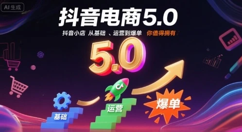 【精】抖音电商5.0,抖音小店从基础、运营到爆单,你值得拥有(更新26年3月)-只做优质可落地项目