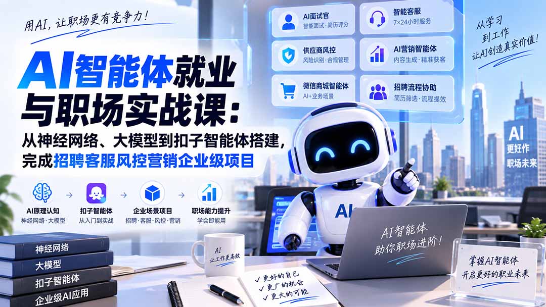 AI智能体就业与职场实战课：从神经网络、大模型到扣子智能体搭建，完成招聘客服风控营销企业级项目-只做优质可落地项目