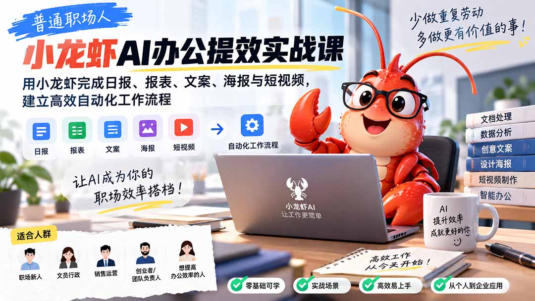 普通职场人AI办公提效实战课：用小龙虾完成日报、报表、文案、海报与短视频，建立高效自动化工作流程-只做优质可落地项目