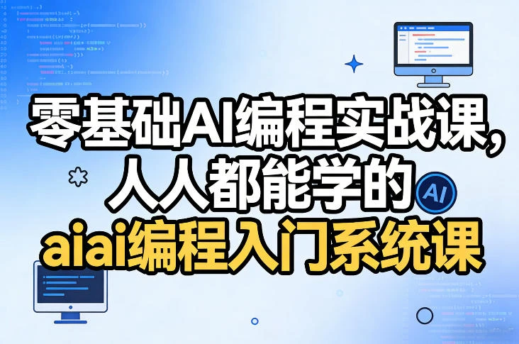 【精】零基础AI编程实战课,人人都能学的ai编程入门系统课(更新0405)-只做优质可落地项目