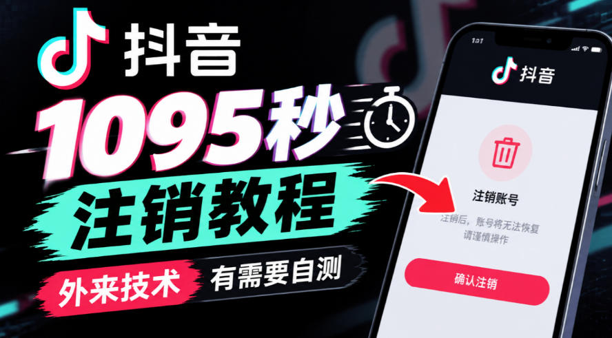 抖音1095秒注销教程，外来技术，有需要自测-只做优质可落地项目