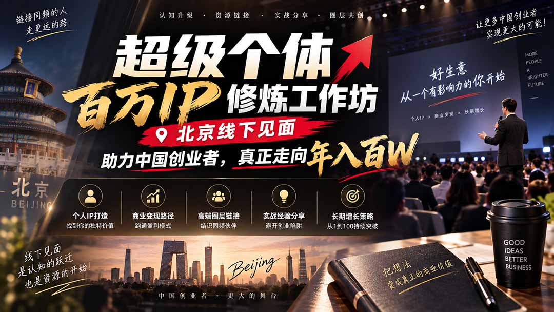 超级个体百万IP修炼工作坊-北京线下见面: 助力中国创业者,真正走向年入百W-只做优质可落地项目
