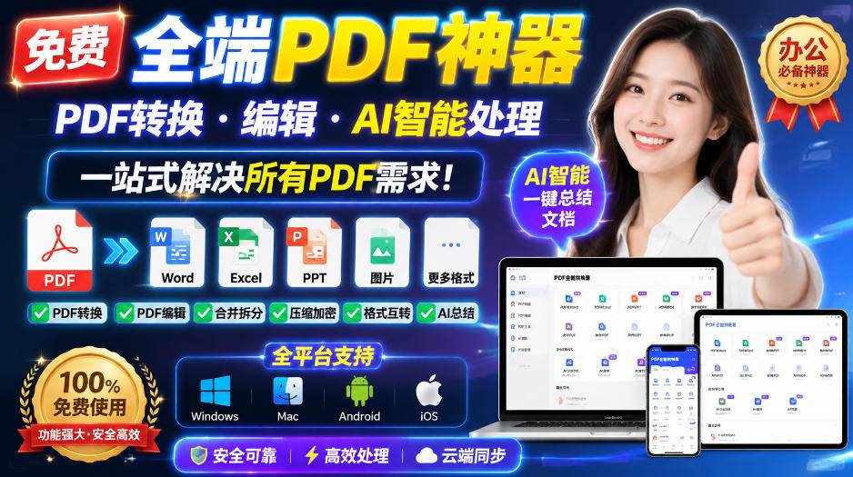 （20183期）免费全端PDF神器，PDF转换·编辑·AI智能处理，一站式解决所有PDF需求!-只做优质可落地项目