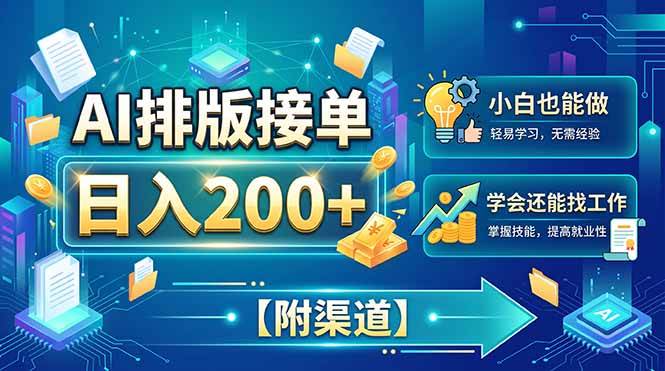 （20302期）AI排版接单，日入200+，小白当天上手，学会还能找工作【附渠道】-只做优质可落地项目