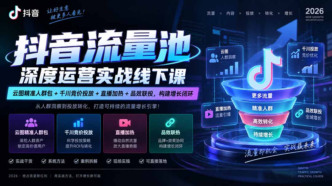 抖音流量池深度运营实战线下课｜云图精准人群包+千川竞价投放+直播加热+品效联投，构建增长闭环-只做优质可落地项目