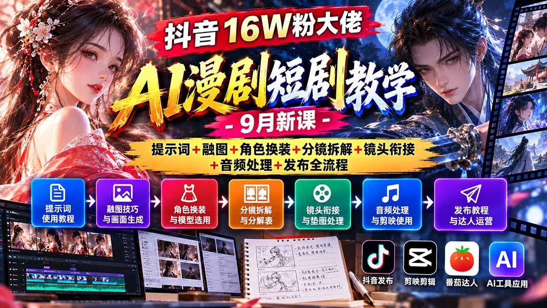 抖音16W粉大佬AI漫剧短剧教学-9月新课:提示词+融图+角色换装+分镜拆解+镜头衔接+音频处理+发布全流程-只做优质可落地项目