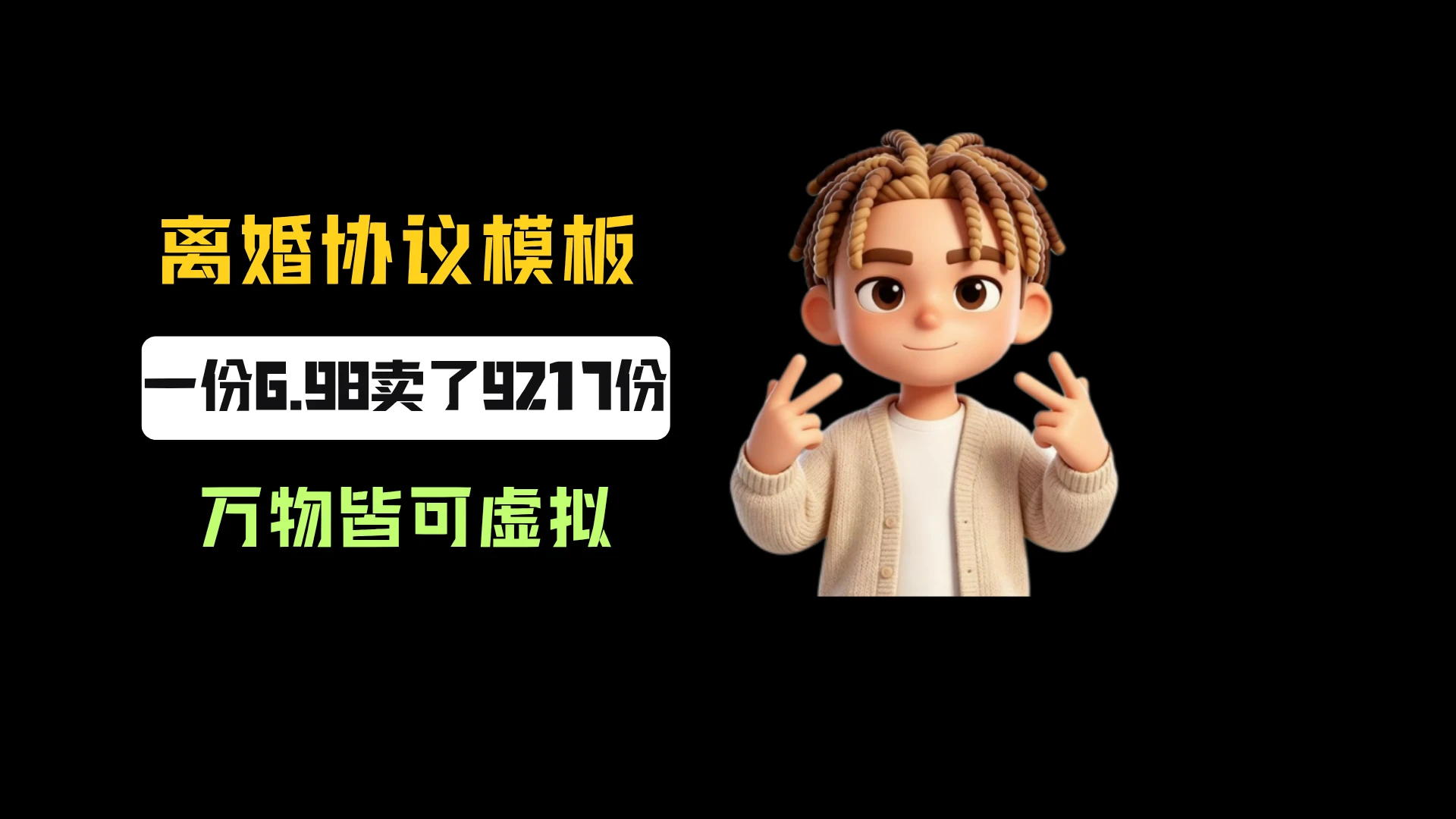 小红书卖离婚协议书模板,一份6.98,卖了9217份,到手6w+,万物皆可虚拟-只做优质可落地项目