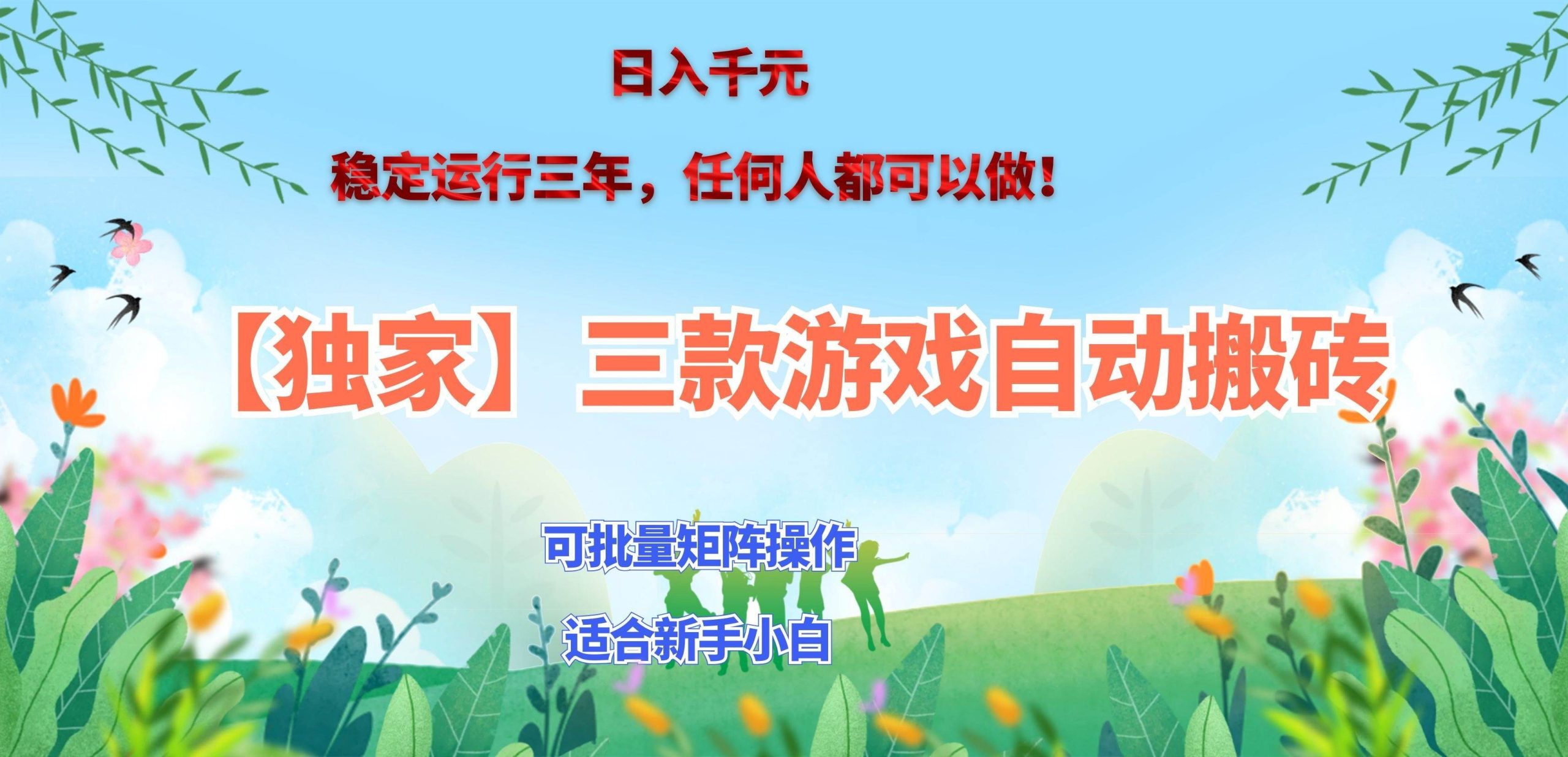 (20536期)三款游戏搬砖賺钱计划 ,日入千元,可批量矩阵操作适合新手小白!-只做优质可落地项目