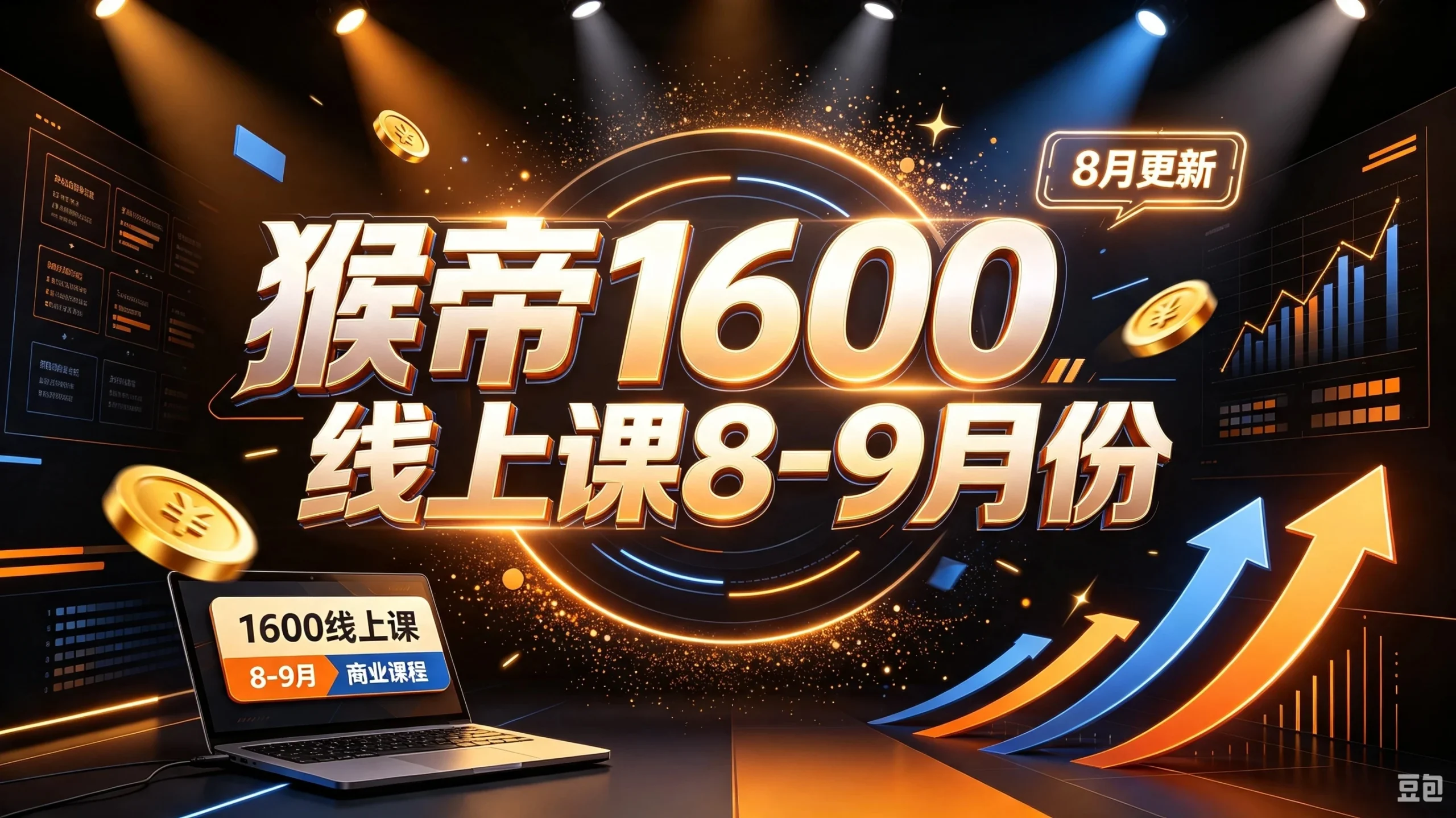 【精】猴帝1600线上课8-9月份(8月更新)-只做优质可落地项目