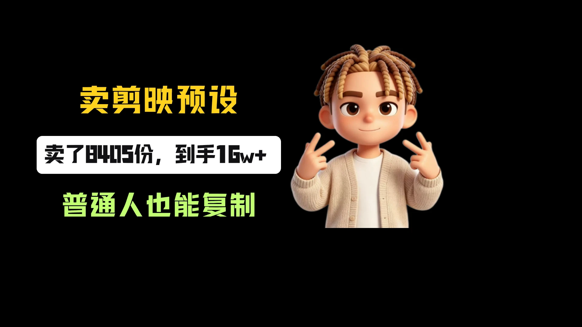 小红书卖剪映预设,一份19.9,卖了8405份,到手16w+,普通人也能复制-只做优质可落地项目