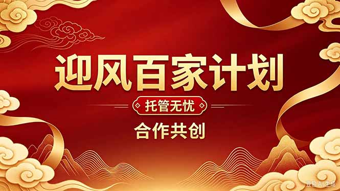 2026年还在为找创业项目迷茫。迎风计划将颠覆你的认知，改变你的人生轨迹。-只做优质可落地项目