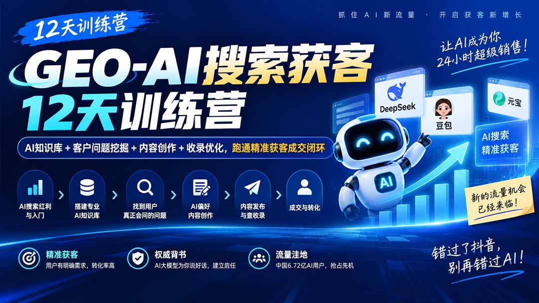 GEO-AI搜索获客12天训练营｜AI知识库+客户问题挖掘+内容创作+收录优化，跑通精准获客成交闭环-只做优质可落地项目