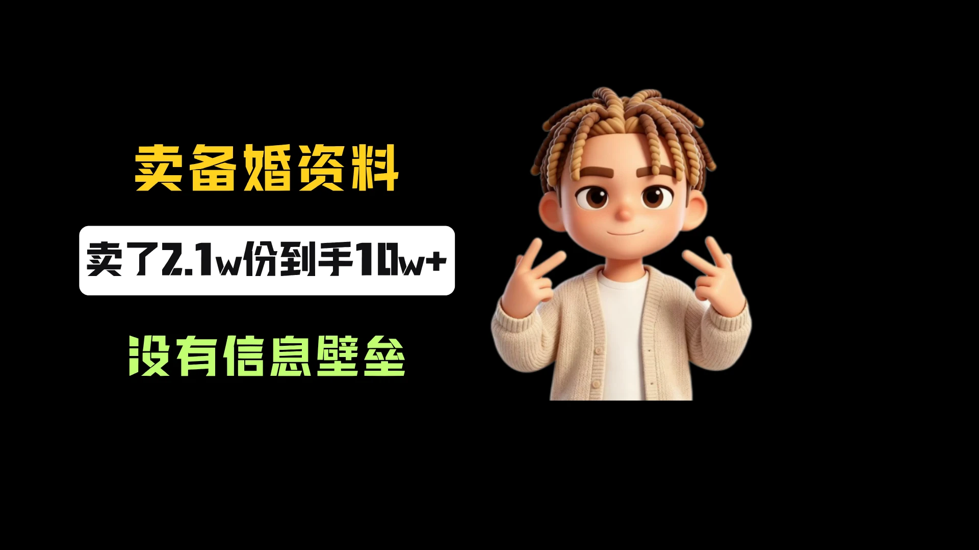 小红书卖备婚资料,一份5.99-9.99,卖了2.1w份,到手10w+,完全没有信息壁垒-只做优质可落地项目