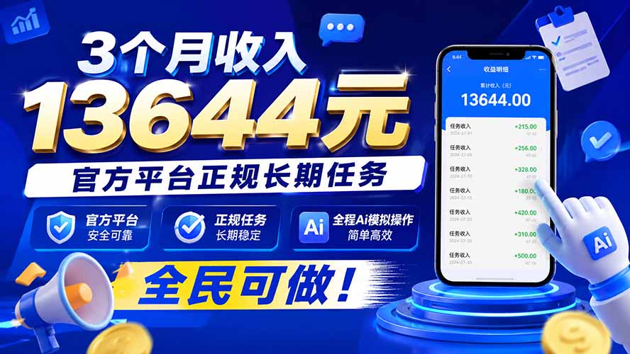3个月收入13644元，官方平台正规长期任务，全程Ai模拟操作 全民可做！-只做优质可落地项目