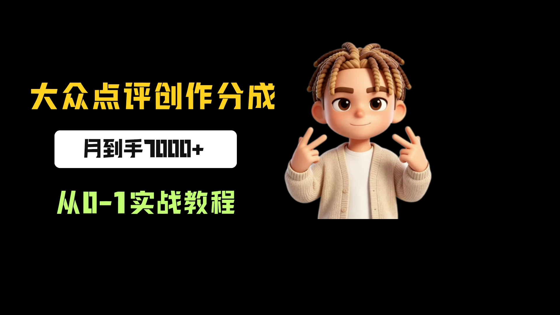 大众点评创作分成,月到手7000+,从0-1实战教程,今天做明天拿结果!-只做优质可落地项目
