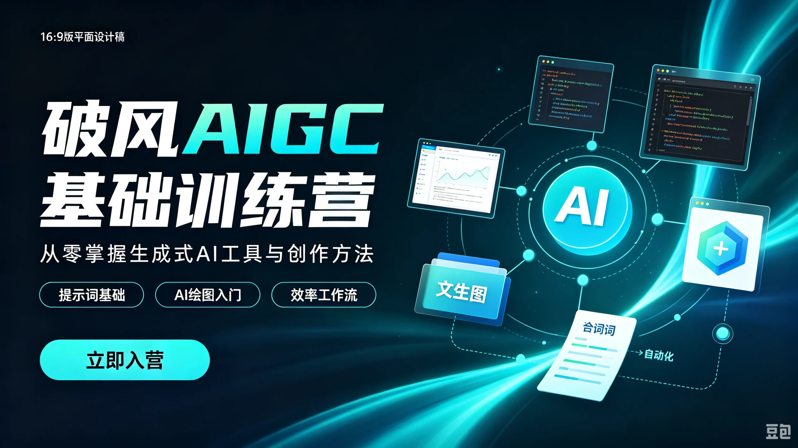 【精】破风AIGC基础训练营,从零掌握生成式AI工具与创作方法,提示词基础、AI绘图入门、效率工作流-只做优质可落地项目