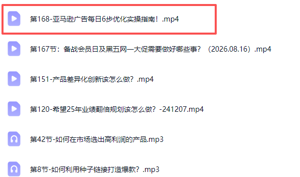 亚马逊跨境实战课-更新0911：全品类选品逻辑｜SP/SB/SD广告精细化｜新品打爆旺季爆单全套运营教程-只做优质可落地项目