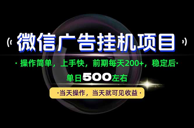 一部手机就能操作，每天十几分钟就够用了，前期每天两百左右，稳定后轻松日入500+-只做优质可落地项目