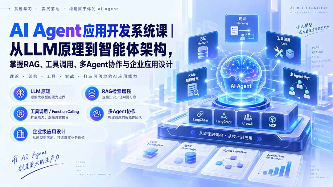 AI Agent应用开发系统课-179节｜从LLM原理到智能体架构，掌握RAG、工具调用、多Agent协作与企业应用设计-只做优质可落地项目